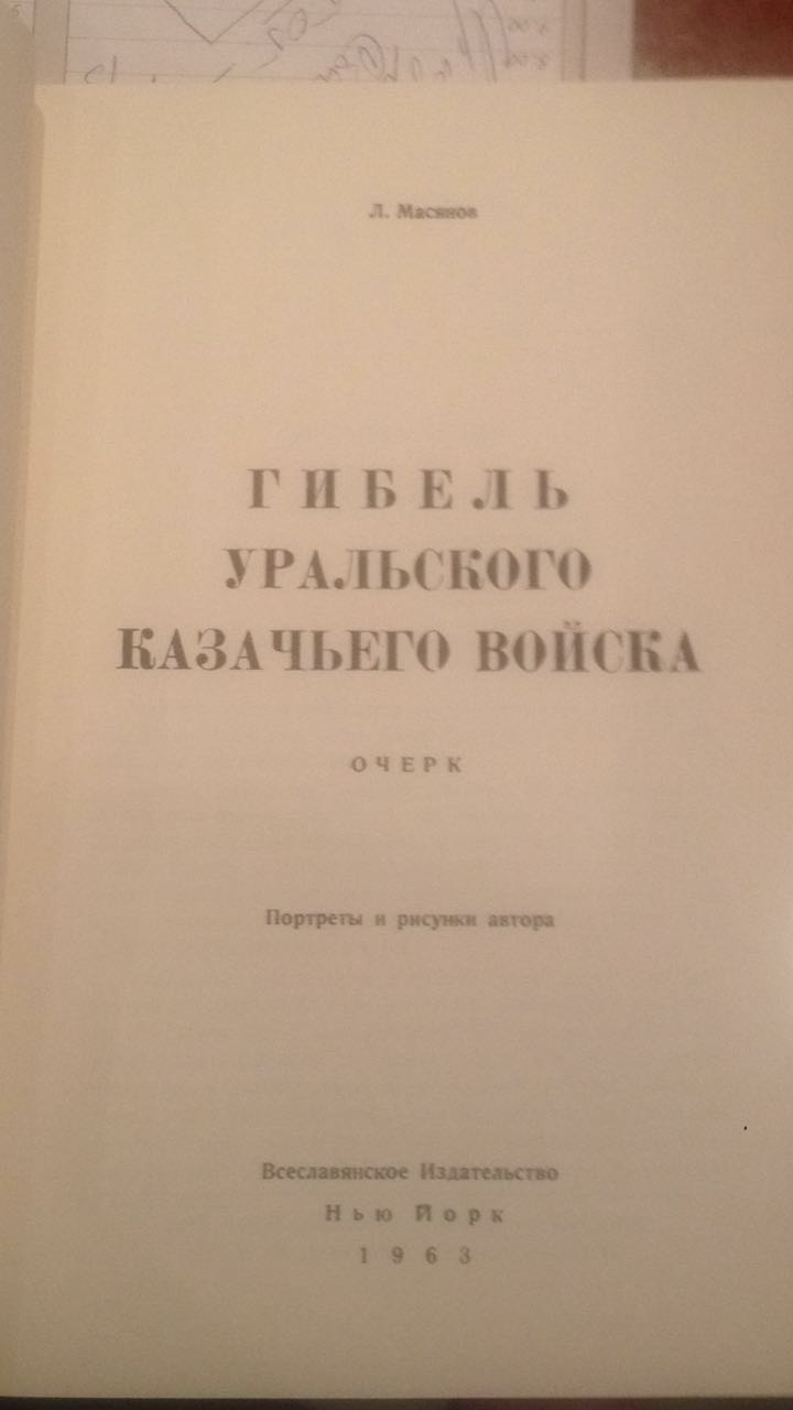 Гибель уральского казачьего войска