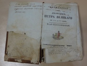 Книга "Дополнение к деянияниям Петра Великаго" том 11 1794 г