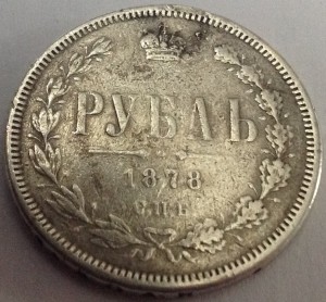 1 руб 1878 г на обсуждение