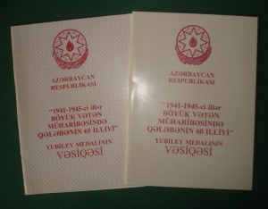 Документы к медалям 60 и 65 лет Победы (Азербайджан)