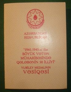 Документы к медалям 60 и 65 лет Победы (Азербайджан)