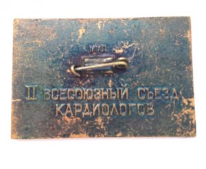 "II съезд кардиологов. 1973г." ММД.