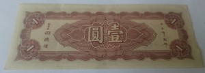 1 юань 1945 The Central Bank of China