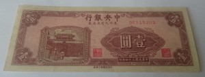 1 юань 1945 The Central Bank of China