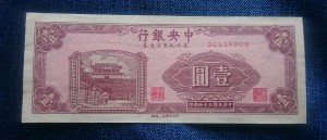 1 юань 1945 The Central Bank of China