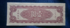 1 юань 1945 The Central Bank of China