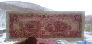 1 юань 1945 The Central Bank of China