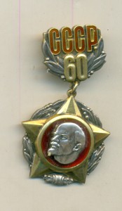 Знак 60 лет Образования СССР,Москва, Кремль.1982 г.Серебро.