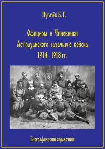 Офицеры и чиновники Астраханского казачьего войска 1914–191