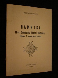 Памятка 14-го Олонецкого Короля Сербского пехотного полка