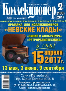 Вышел из печати "Петербургский Коллекционер" № 2(100) 2017