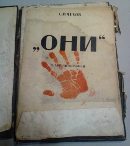 Автолитографии С.М.Чехов "ОНИ" 1943 год.