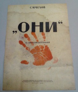 Автолитографии С.М.Чехов "ОНИ" 1943 год.