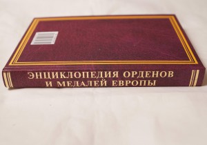 Энциклопедия орденов и медалей Европы