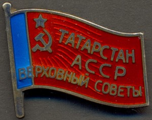 Депутат Татарской АССР № 34.