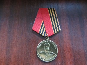 Медаль Жукова,номерная