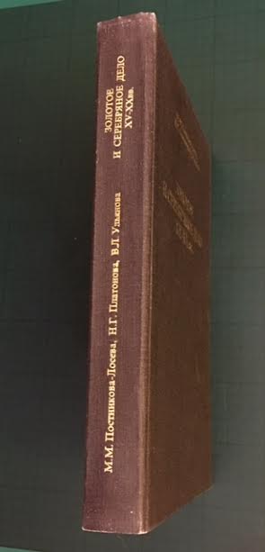Постникова-Лосева. Золотое и серебряное дело. Издание 1995 г