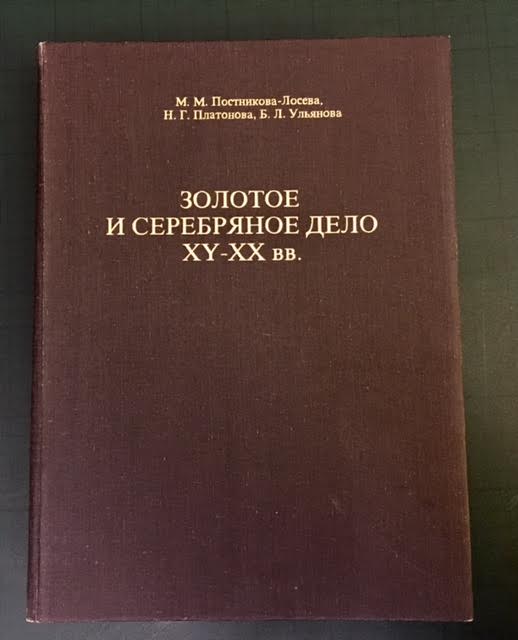 Постникова-Лосева. Золотое и серебряное дело. Издание 1995 г