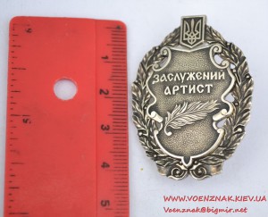 Знак "Заслужений артист". Львівський ювелірний завод