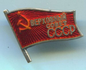 Депутат Верховного Совета СССР