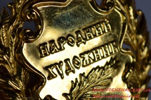 Знак "Народний художник"