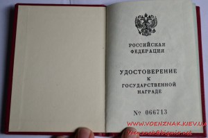 Док к государственной награде РФ.Орден "За военные заслуги"