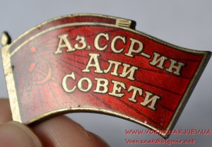 Знак "Депутат Верховного совета. Азербайджанская ССР"