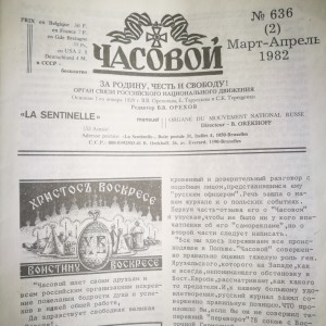 годовая подшивка журнала "Часовой" за 1982 год. 5 000 руб