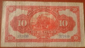 Харбин 10 рублей