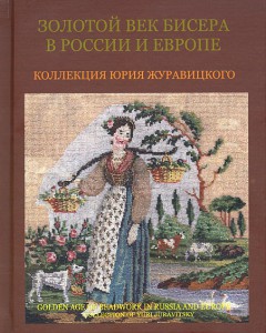 Золотой век бисера в России и Европе. 1 половина 19 века