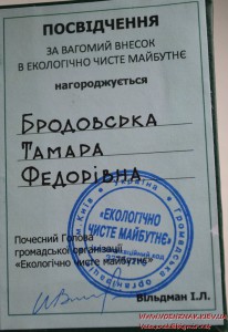 Почесна відзнака "Екологічно чисте майбутнє"