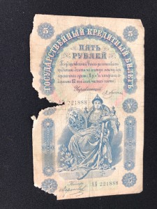 5 руб 1898 Плеске - Морозов