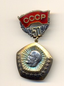 50 лет образования СОЮЗА ССР Ленин (1215)