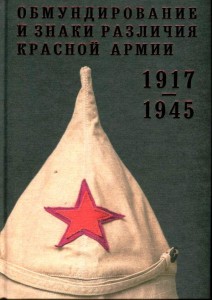 Обмундирование и знаки различия Красной Армии 1917 - 1945