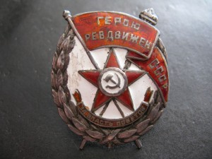 знак, "Герою ревдвижения СССР", в серебре!!!