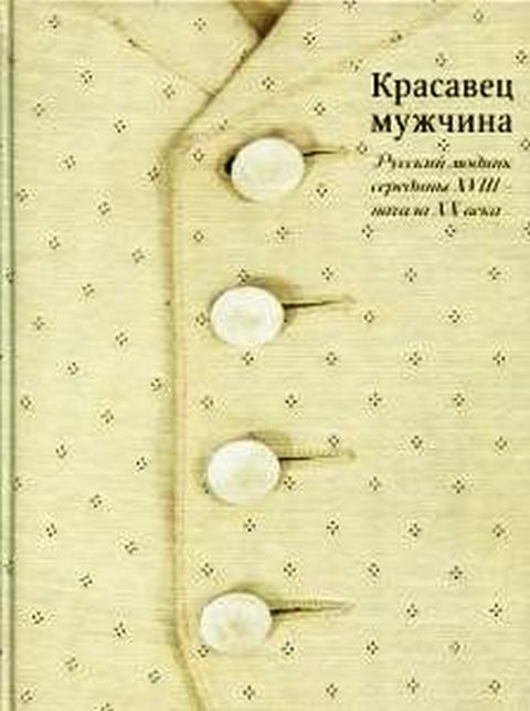 Красавец-мужчина. Русский модник середины XVIII- начала XX в