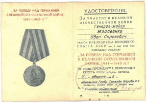 Архив генерал- майора Моисеенко И.С