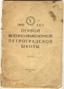 Сборник "5 лет Первой военно-инженерной Петроградской школы.