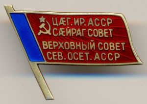 Депутат Верховный совет Северо-Осетинской АССР №18