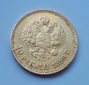 10 рублей 1899 АР!