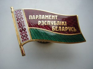 Депутатский знак (Беларусь)