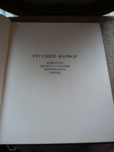 Русский фарфор