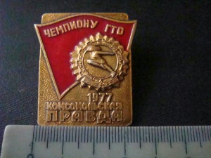 Чемпион ГТО 1977 Комсомольская правда