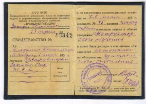 Свидетельство ГУУЗ НКТП "Трансэнернокадры" 30-е годы.