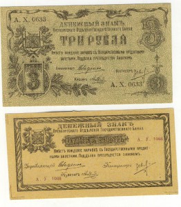 1 рубль и 3 рубля. 1918г. Оренбург.