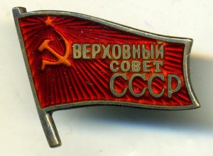 Депутат Верховный Совет СССР Маленький номер 37