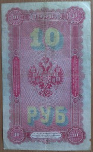 10 рублей 1898 Тимашев