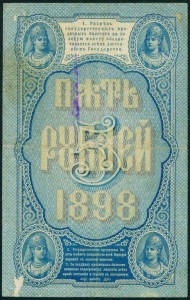 5 рублей 1898 Тимашев