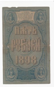 5 рублей 1898 Плеске