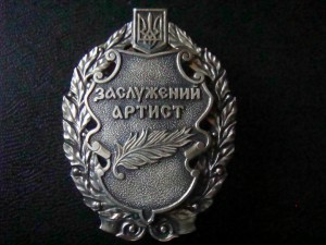 Знак Заслуженный артист  серебро 925